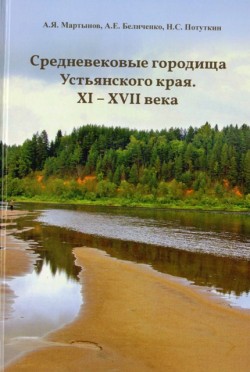 Средневековые городища Устьянского края. XI - XVII века