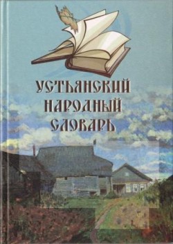 Устьянский народный словарь
