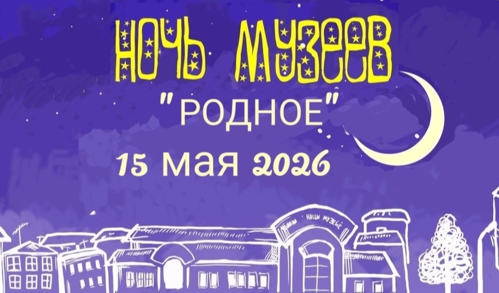  Ночь музеев - 2026 