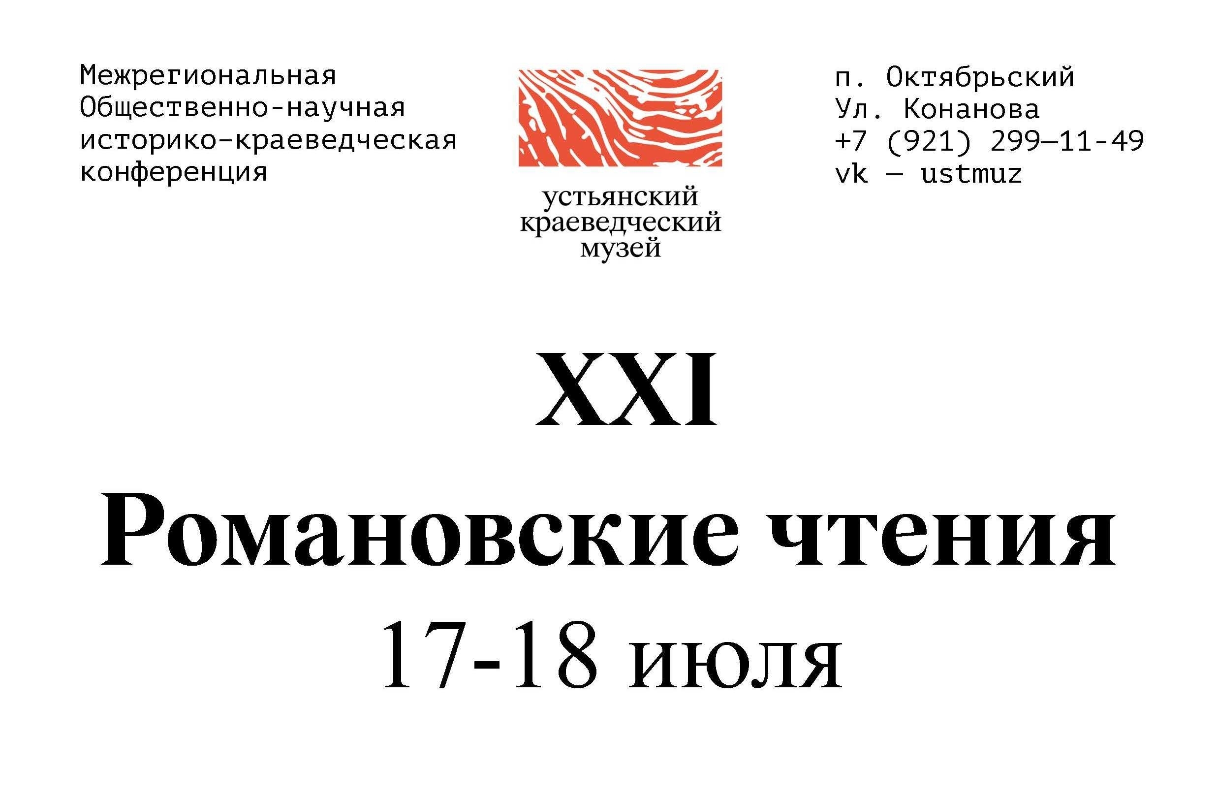 Романовские чтения-2026
