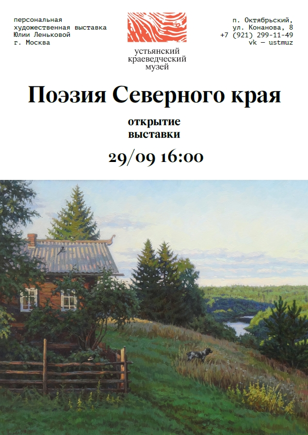Открытие персональной художественной выставки Юлии Леньковой «Поэзия Северного края».