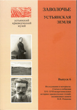 Книга "Заволочье. Устьянская земля. Выпуск 6" Книга
