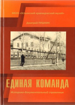 Единая команда