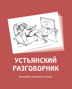 Молодежно-диалектный словарь «Устьянский разговорник»