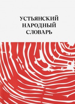 Устьянский народный словарь